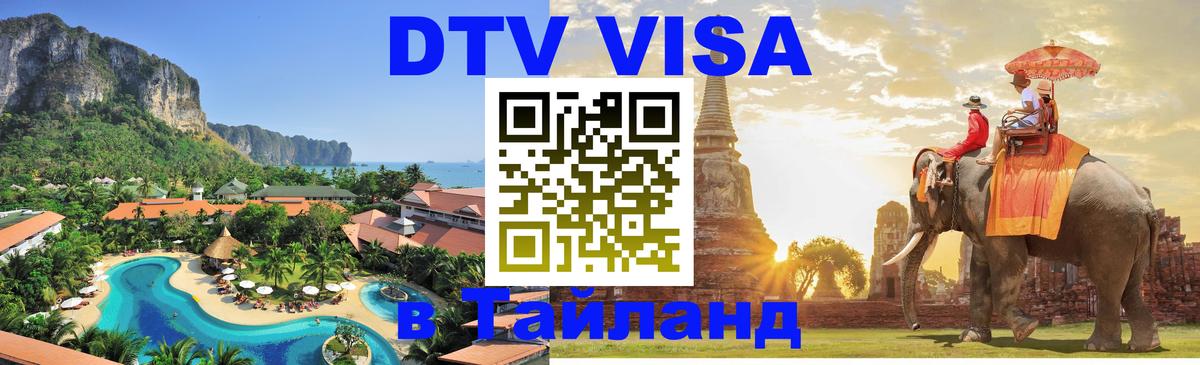 Visa ДТВ Тайланд помощь 